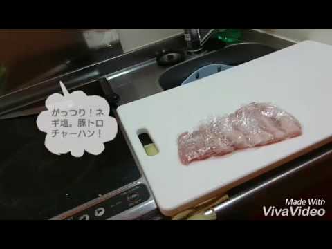 がっつり！ネギ塩。豚トロチャーハン！！①