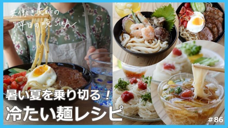 【平日５日間の晩ごはん＃86】暑い夏を乗り切る！冷たい麺(即席チャーシュー♪ピリ辛冷やしラーメン／梅大葉そうめんの薬味添え／彩り天ぷらのぶっかけ冷やしうどん／料理動画／#japanesefood)