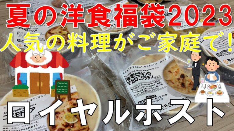 【福袋】ロイヤルデリ 夏の洋食福袋2023 あのロイヤルホストの人気商品が福袋に！？