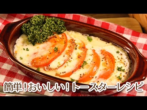 簡単おしゃれトースターレシピ！焼きカプレーゼ