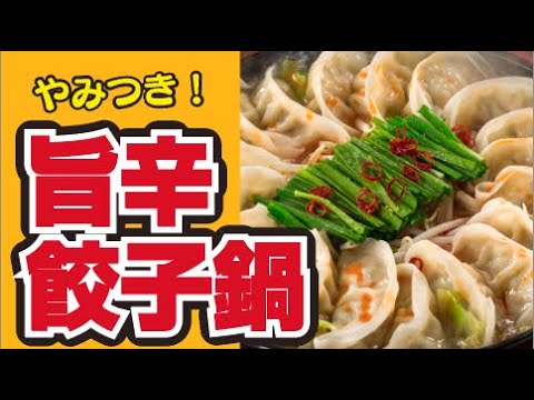 【あったまる🍲】旨辛♡やみつき餃子鍋の作り方