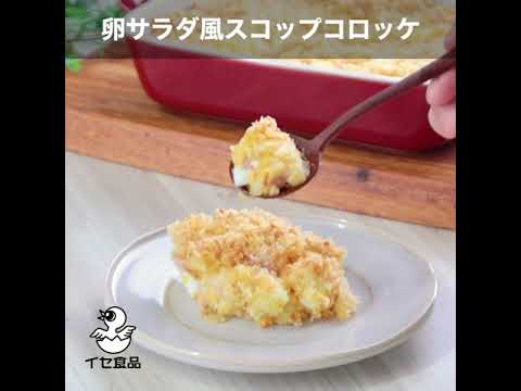 卵サラダ風スコップコロッケ【イセ食品公式レシピ | たまごを美味しく楽しもう！】