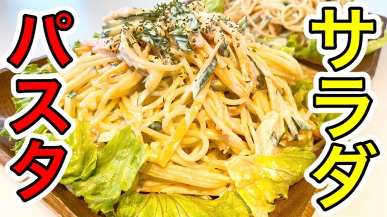 【サラダパスタ】コンビニのサラダパスタをおうちで再現！お野菜が美味しくたっぷり摂れるレシピです♪