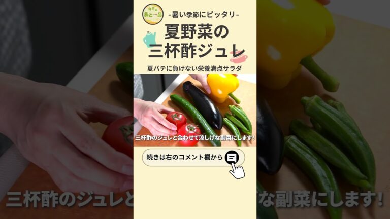 【夏野菜レシピ】夏野菜の三杯酢ジュレ　栄養満点野菜たっぷりで夏にピッタリな涼しげ副菜【副菜レシピ】【今日のあと一品】 #shorts