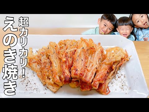 【カリカリ食感】超簡単！無限えのきレシピ【食物繊維/ダイエット効果】