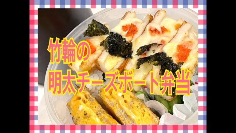 竹輪の明太チーズボート弁当