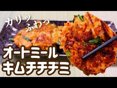 【ダイエット】太らない！やみつきオートミールキムチチヂミの作り方・レシピ【痩せレシピ】【簡単/失敗なし】【小麦粉不使用】