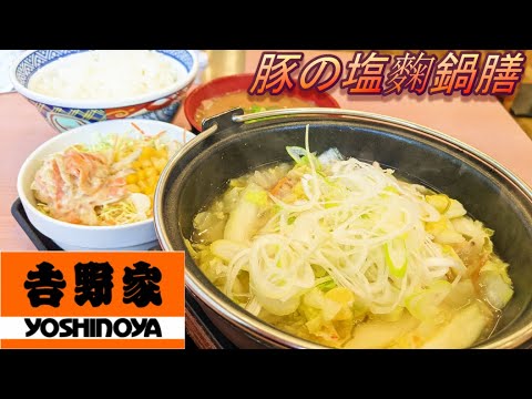 【吉野家】【豚の塩麴鍋膳】【とん汁】【ごぼうサラダ】孤高なサラリーマンのランチ　９５