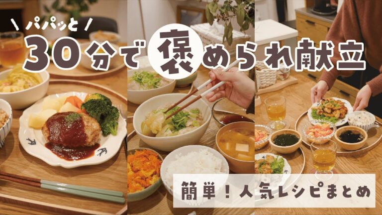 【30分献立まとめ】今日のごはん何食べよう？って迷ったら見てください💡　｜ふたり暮らし｜簡単レシピ｜節約レシピ