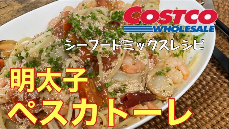 【コストコシーフードミックス】パスタにしても絶品！これは購入オススメできます！