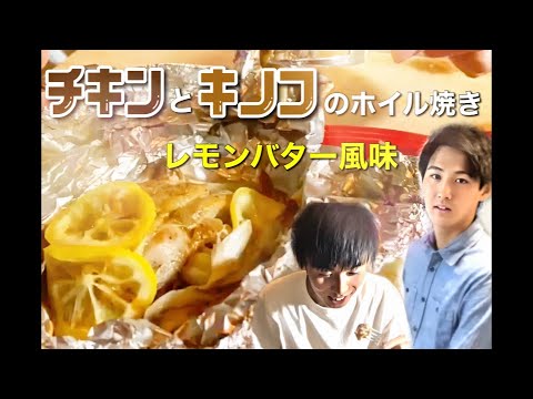 200円で作れる！？キノコとバターの香りがたまらないコスパ抜群メニュー【チキンとキノコのホイル焼き】