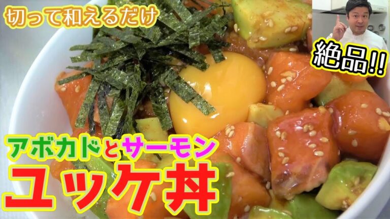 【絶品最強説！】アボカドとサーモンのユッケ丼　～Tazy's kitchen～