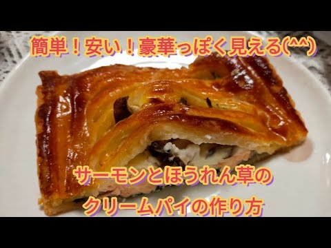 簡単！冷凍パイシートで豪華に見える！サーモンとほうれん草のクリームパイの作り方