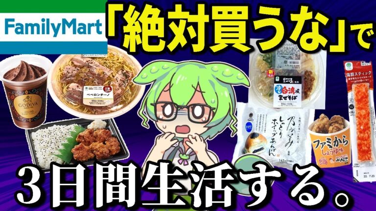 ファミリーマートの「買ってはいけない商品」だけで3日間生活！本当にまずい？総額いくら？