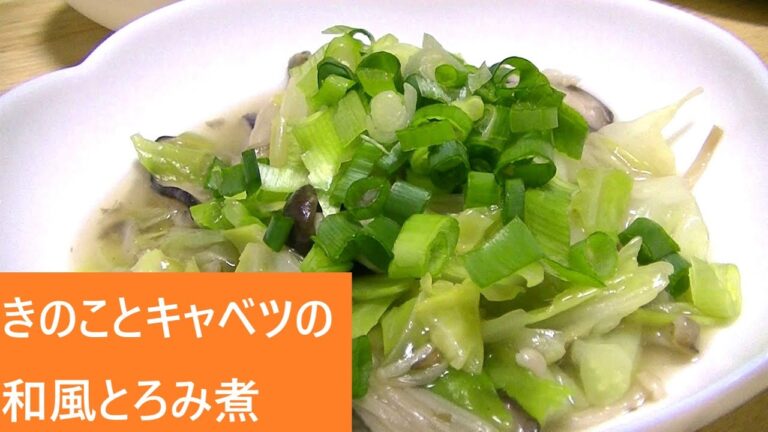 きのことキャベツの和風とろみ煮【レシピは字幕で♪】