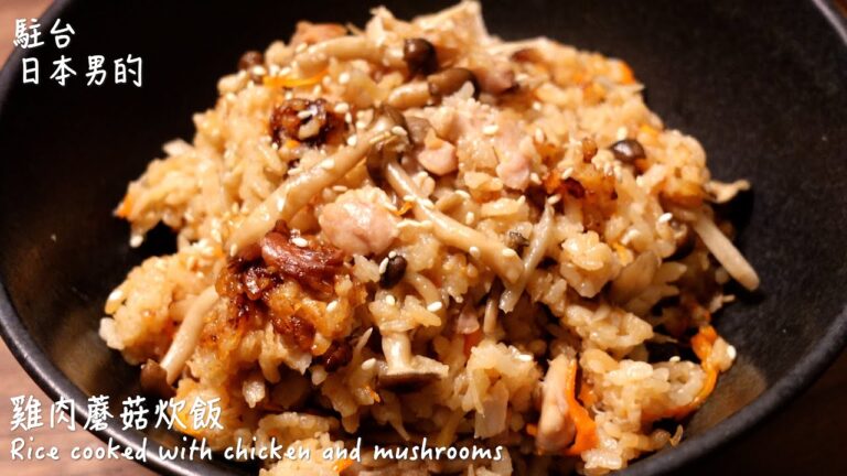 【只使用全聯超市的原料】雞肉蘑菇炊飯做法 /  Rice cooked with chicken and mushrooms / 鶏肉ときのこの炊き込みご飯の作り方　〜簡單日式料理食譜〜