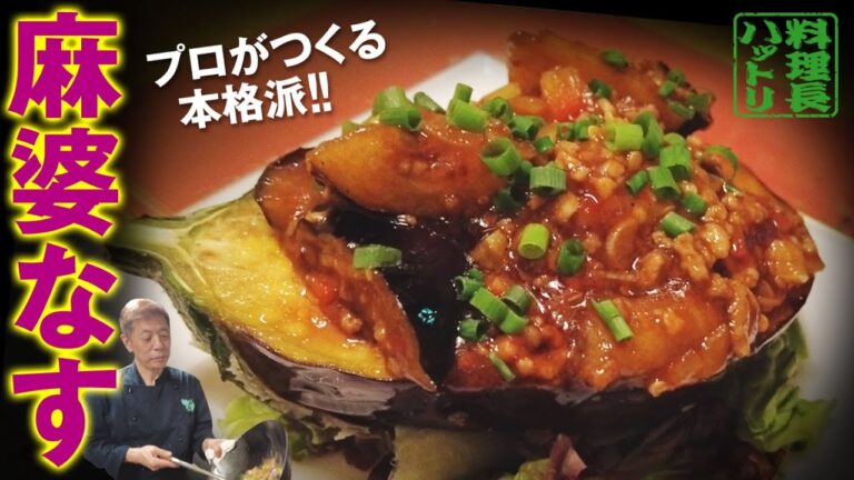 米ナスのジューシー麻婆茄子（一流のプロが作る中華料理）