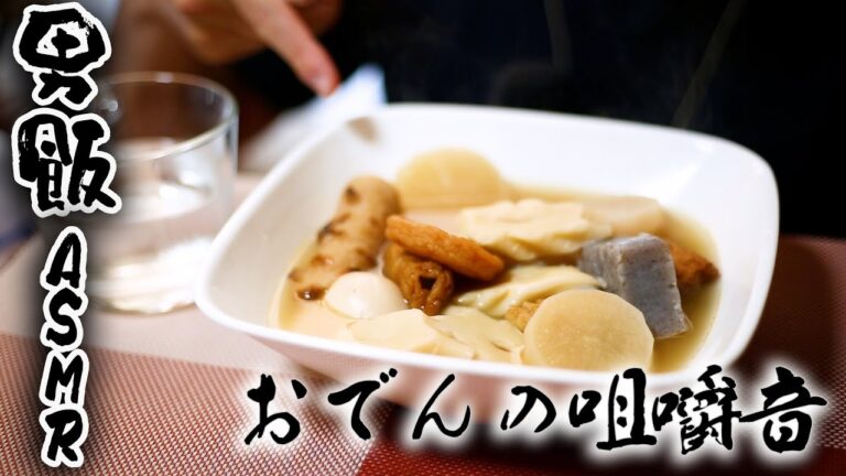 【ASMR】おでんの咀嚼音 男が食らう飯-Oden eating sound-