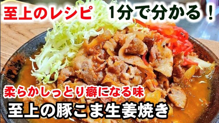 【至上の豚こま生姜焼き】プロの小技が1分で分かる！柔らかしっとり旨さの極意！定番おかず/主菜/豚丼/豚こま肉節約簡単レシピ/お弁当にも #Shorts