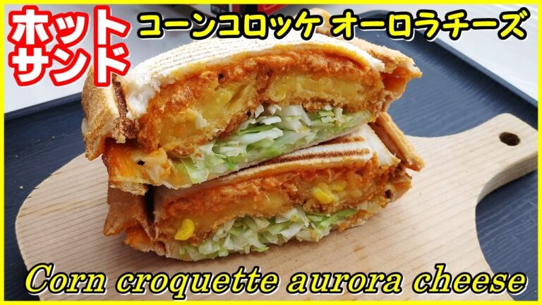 So yummy || コーンコロッケ オーロラチーズ みんな大好き ホットサンド || Corn croquette aurora cheese Toasted sandwich recipe