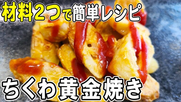 【お弁当おかず】ちくわの絶品焼きの作り方！冷めても美味しいおかずレシピ！冷蔵庫にあるもので簡単おいしい節約料理/旦那弁当/毎日弁当/ちくわレシピ/作り置きレシピ/bento