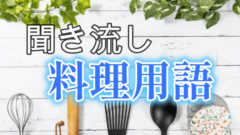 【聞き流し】料理の専門用語　聞くだけ料理学習