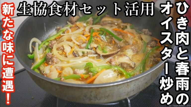 生協ひき肉と春雨のオイスターソース炒めレシピ