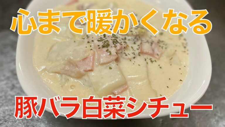 豚バラ白菜シチュー