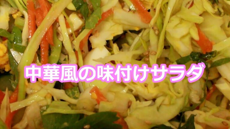 中華風の味付けにするサラダ「めぐまま先生の簡単お料理レシピ」