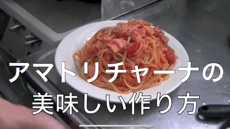 パスタ　アマトリチャーナの作り方　レシピ