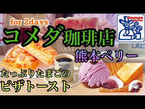 ☕️2日間コメダ珈琲店通い/たっぷりたまごのピザトースト/季節限定の熊本ベリーを食べてみた