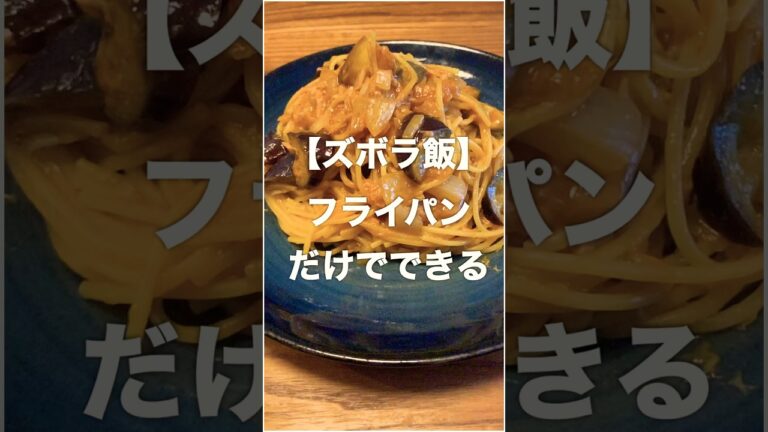 【ズボラ飯】茄子とツナのトマトパスタ　#ズボラ飯 #ズボラ主婦 #料理 #時短レシピ #パスタレシピ #ズボラレシピ #shorts #手抜きごはん　#ワンパンレシピ #フライパン1つ