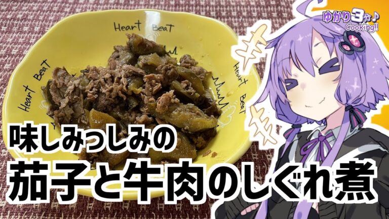 ゆかり3分クッキング 　味しみっしみのナスと牛肉のしぐれ煮【VOICEROIDクッキング】