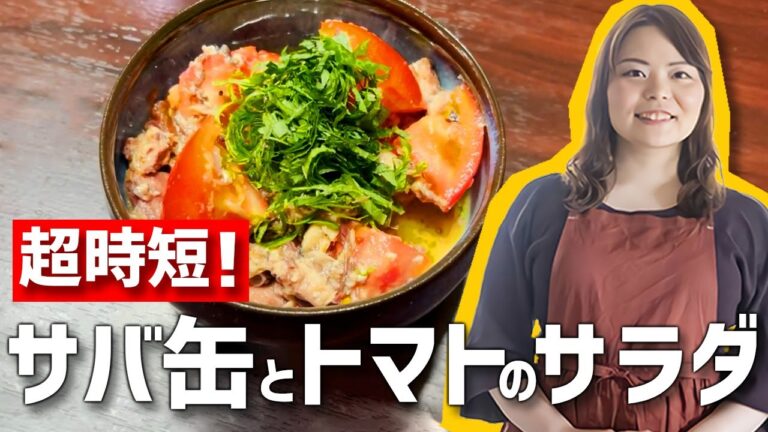 【時短料理】3分でできる！超簡単「サバ缶とトマトのサラダ」