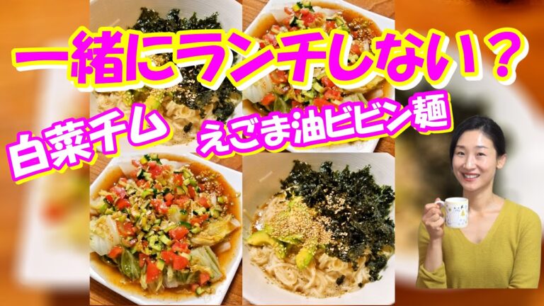 韓国で話題の白菜ピリ辛チムとえごま油ビビン麺 レシピ｜簡単で美味しいランチメニューにピッタリ！｜イヨンボックさんの白菜ピリ辛蒸し 作り方｜えごま油ビビン麺 作り方