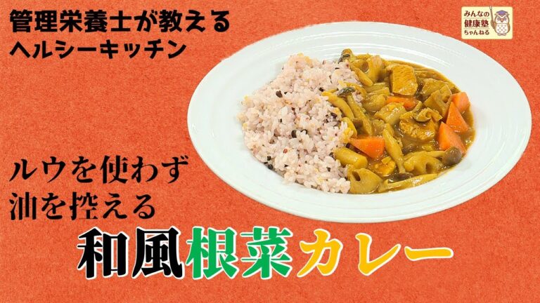 【ヘルシーキッチン】和風根菜カレー【管理栄養士が教えるレシピ】