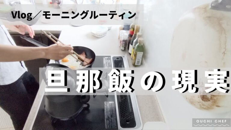 【朝食／モーニングルーティン】在宅テレワークの時に作りたいベーコンエッグトースト【夫婦Vlog／ほぼ10分レシピ】