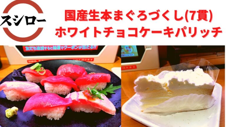 【生本鮪】スシロー 国産生本まぐろづくし(7貫)・ホワイトチョコケーキパリッチ【新発売】