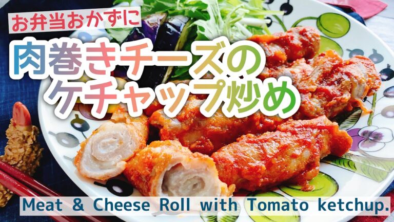 【肉巻きチーズのケチャップ炒め】Meat & Cheese Roll with Tomato ketchup./お弁当おかず/生姜焼き用/豚肉レシピ/こどもごはん﻿