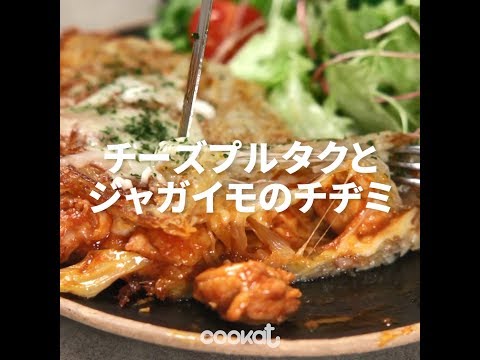 [Cookat Japan] チーズプルタクとジャガイモのチヂミ