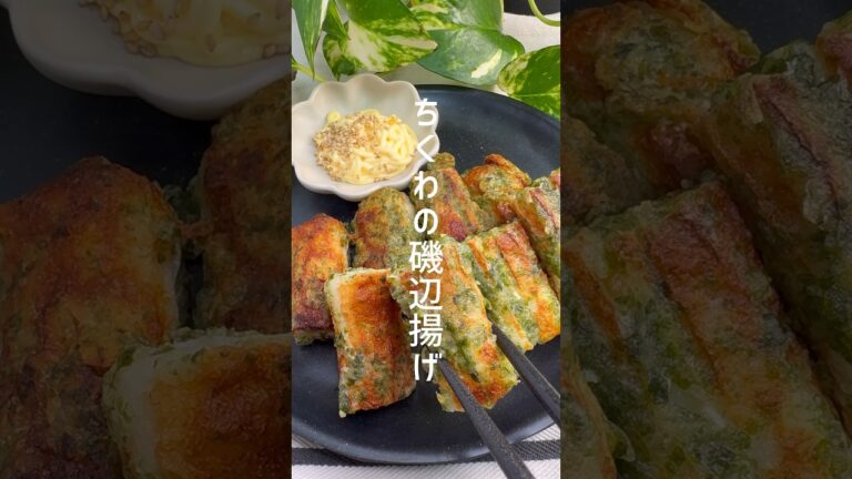 【ちくわの磯辺揚げ】お弁当にも◎簡単レシピ #shorts