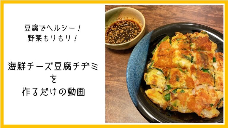 【一人暮らし】豆腐でヘルシー！海鮮チーズ豆腐チヂミを作るだけの動画 / Korean pancake / Tofu / 料理Vlog 【日常】