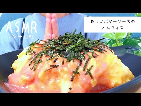 【咀嚼音/ASMR】卵ふわふわ　濃厚！たらこバターソースのオムライス/Omelette rice/오므라이스【eatingsounds】