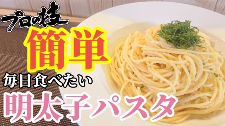 【簡単】毎日食べたい明太子パスタ~spicy fish eggs pasta~