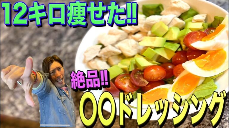 【ダイエット飯】サラダを飽きずに美味しく食べれる‼︎りんたろー秘伝のドレッシングを大公開‼︎