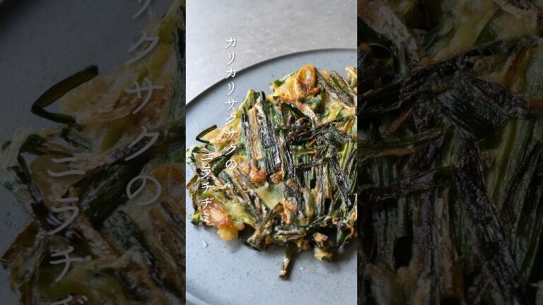 【韓国家庭料理】カリカリサクサクのニラチヂミの作り方 | Crispy Korean Pancake Recipe #shorts