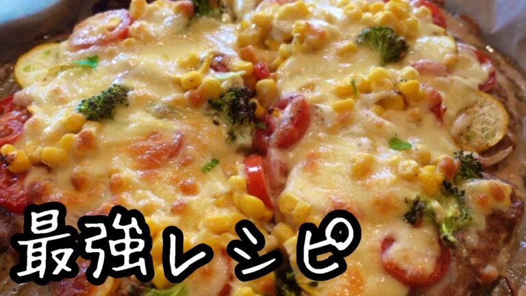 ハンバーグより簡単【ハンバーグピザ】絶対に盛り上がる人気料理！おうちごはん｜子供の大好物料理