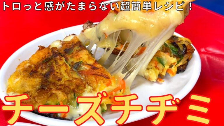 トロトロ『チーズチヂミ』の作り方‼︎ チーズがたまらない！「韓国屋台料理店  ナム」｜ キョウトピ