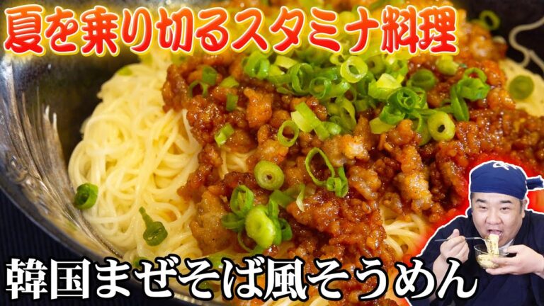 【夏バテ解消】お手軽に作れる韓国まぜそば風そうめん！〇〇を入れたコチュジャンダレが旨すぎる