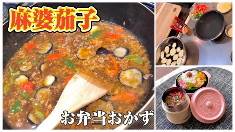 《お弁当おかず》麻婆茄子bento dished/mapo eggplant